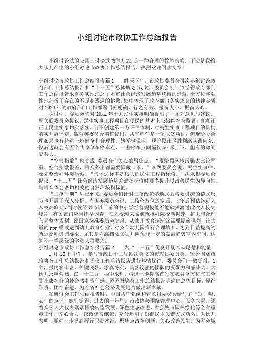 小组讨论市政协工作总结报告