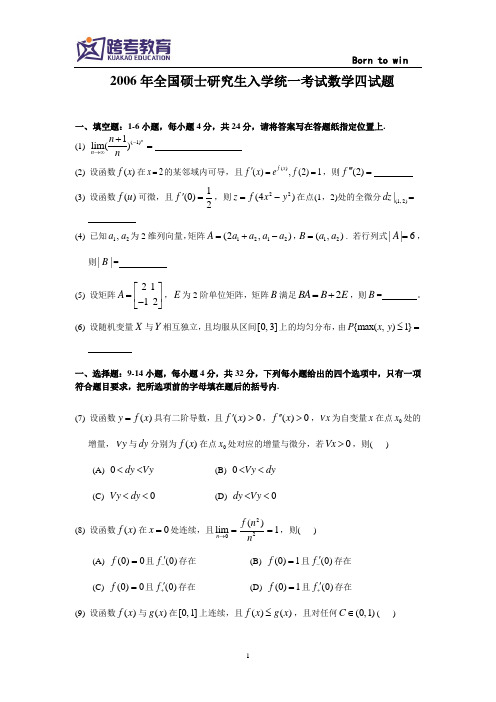 2006考研数四真题及解析