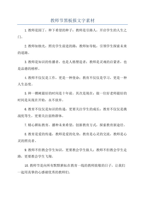 教师节黑板报文字素材