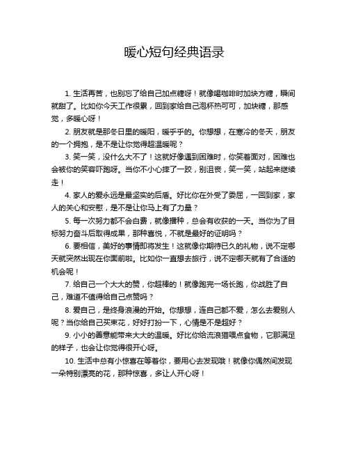 暖心短句经典语录