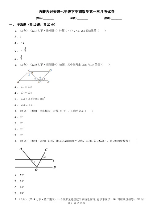 内蒙古兴安盟七年级下学期数学第一次月考试卷