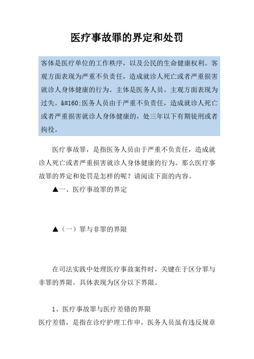 医疗事故罪的界定和处罚