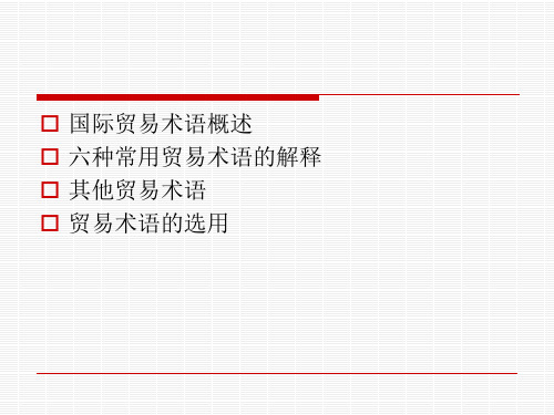 国际贸易实务_-术语共65页