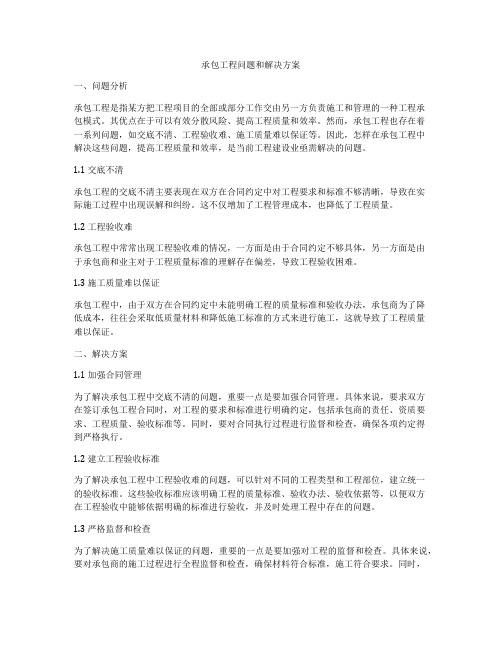 承包工程问题和解决方案