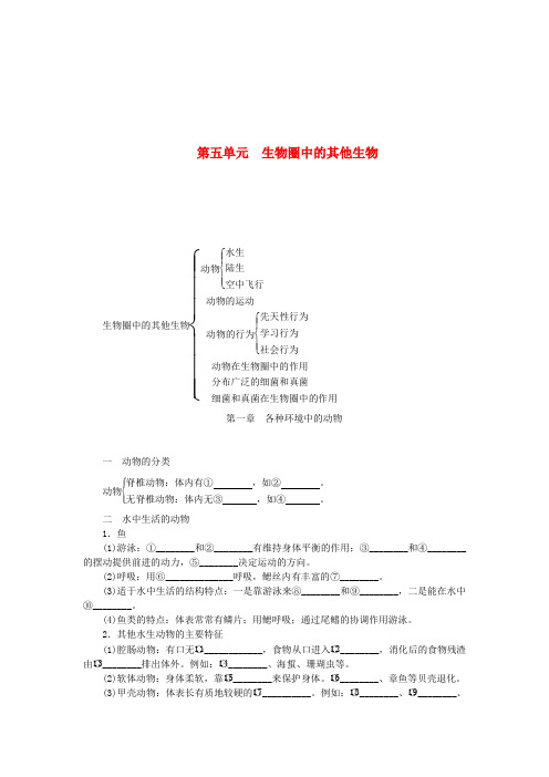 【高效a计划】中考生物教材知识巩固复习 第五单元 生物圈中的其他生物(含解析)