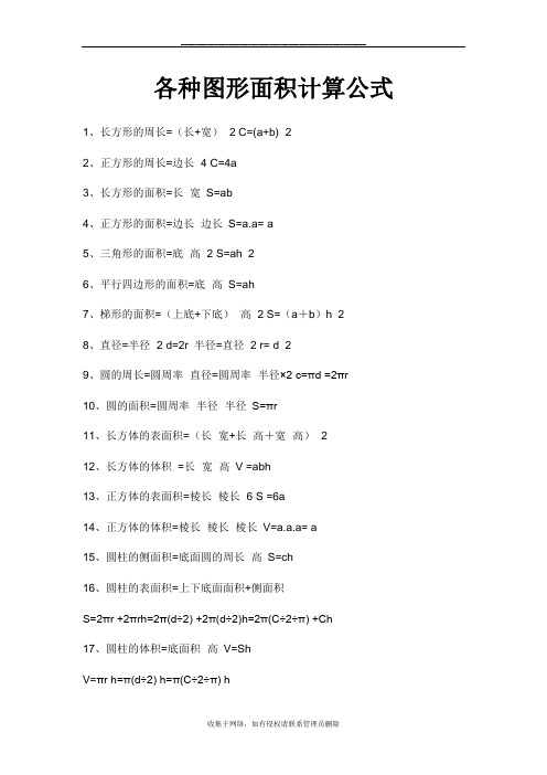 最新各种图形面积计算公式