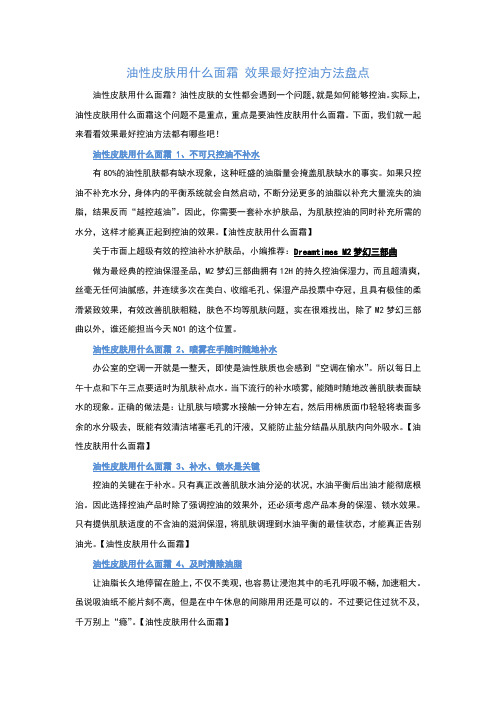 油性皮肤用什么面霜 效果最好控油方法盘点