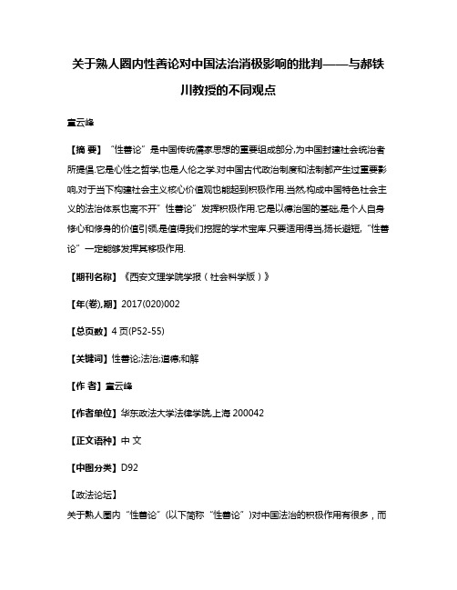 关于熟人圈内性善论对中国法治消极影响的批判——与郝铁川教授的不同观点