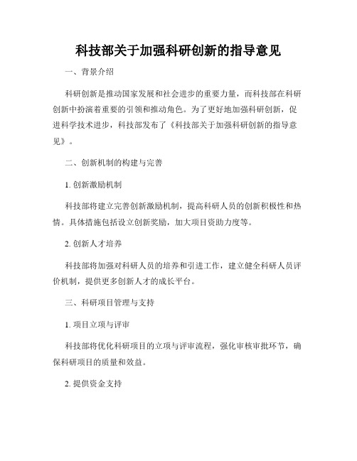 科技部关于加强科研创新的指导意见