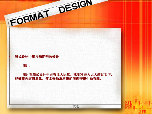 版式设计中图片和图形的表    现最终版.ppt