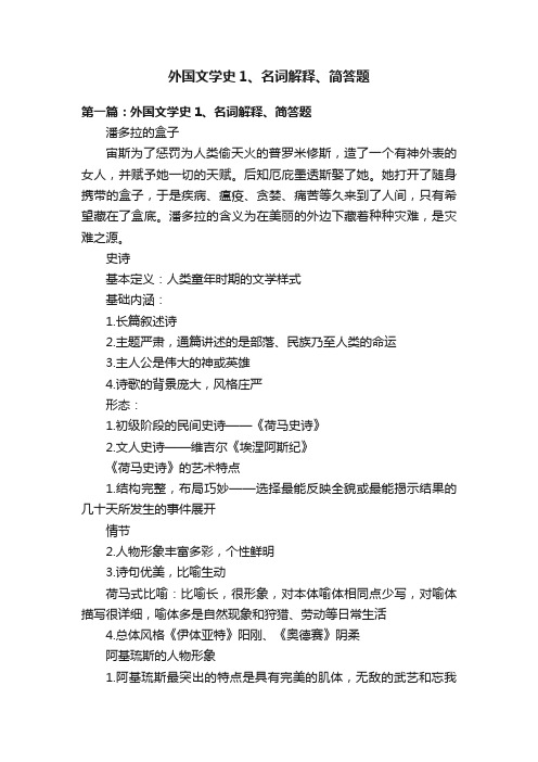 外国文学史1、名词解释、简答题