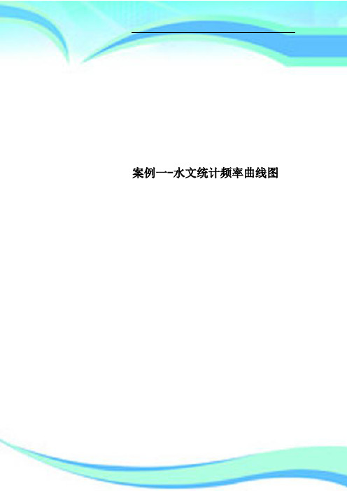 案例一水文统计频率曲线图