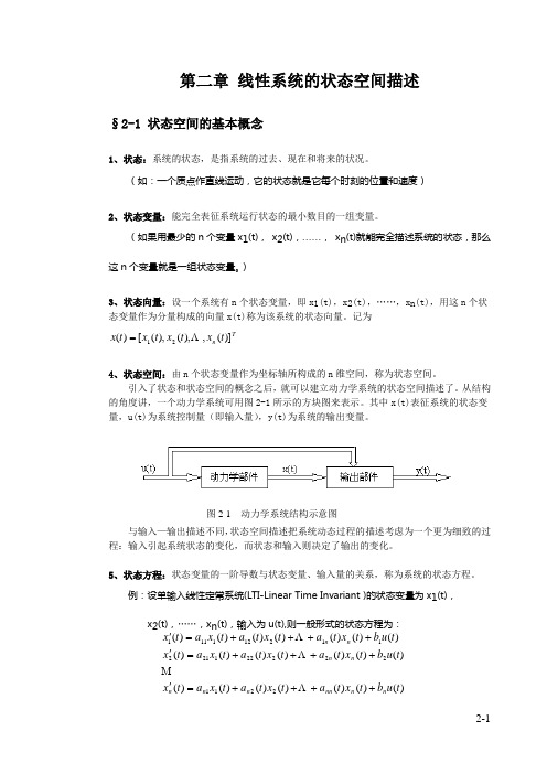 第二章线性系统的状态空间描述1