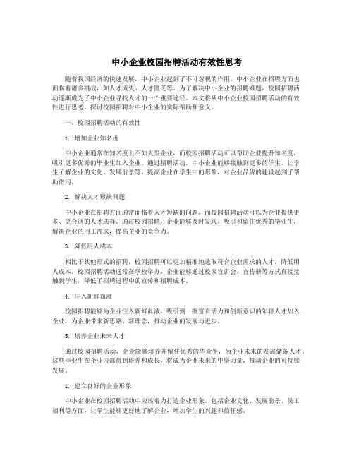 中小企业校园招聘活动有效性思考