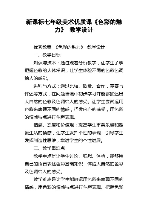 新课标七年级美术优质课色彩的魅力教学设计