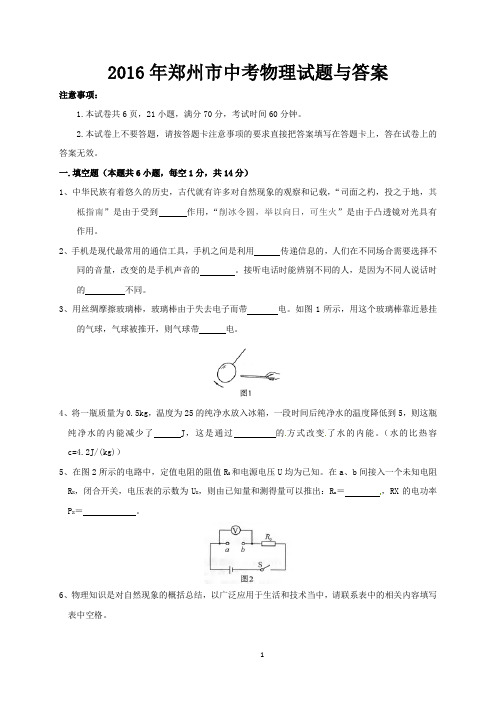 2016年郑州市中考物理试题与答案