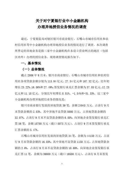 关于对宁夏银行业中小金融机构办理异地授信业务情况的调查