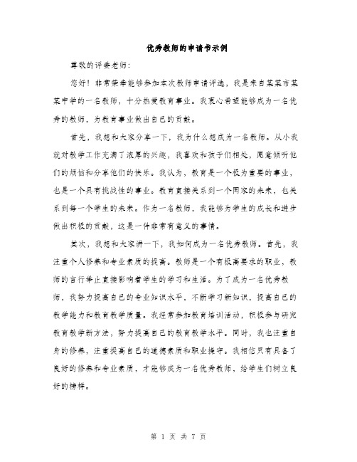 优秀教师的申请书示例（三篇）