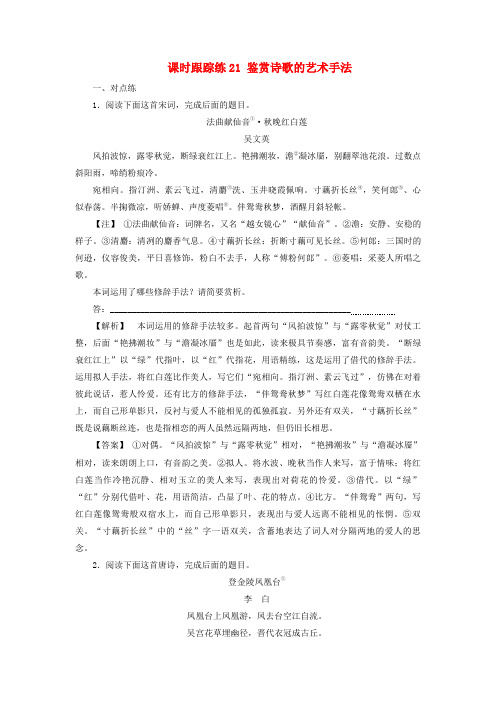 2025届高考语文一轮总复习课时跟踪练21鉴赏诗歌的艺术手法