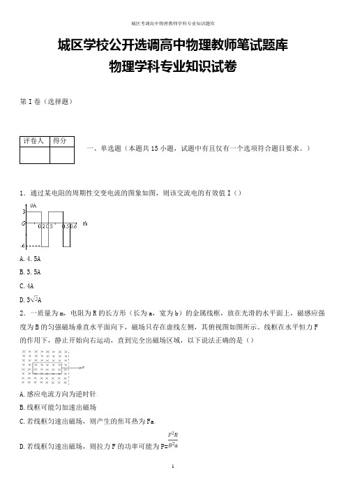 最新浙江省丽水市城区学校公开选调高中物理教师学科专业知识试题(全解析版)