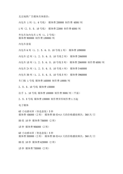 北京地铁广告媒体具体报价：
