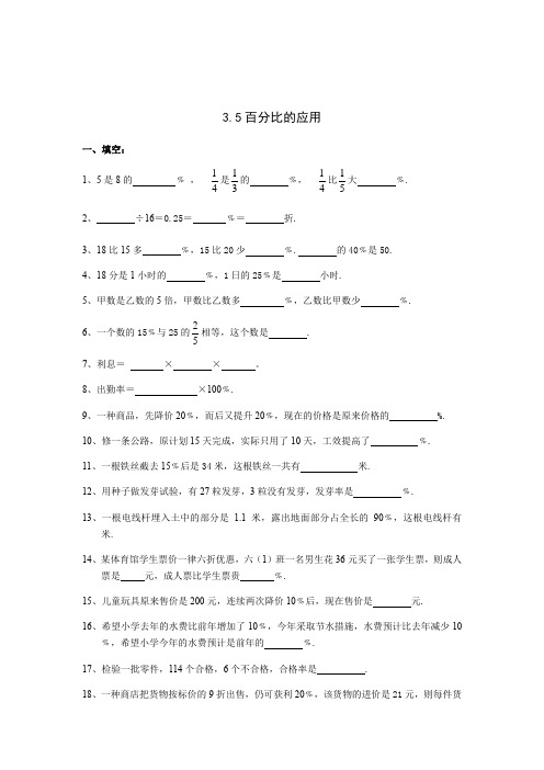 沪教版(上海)六年级上册数学 同步练习  3.5百分比的应用(附答案)