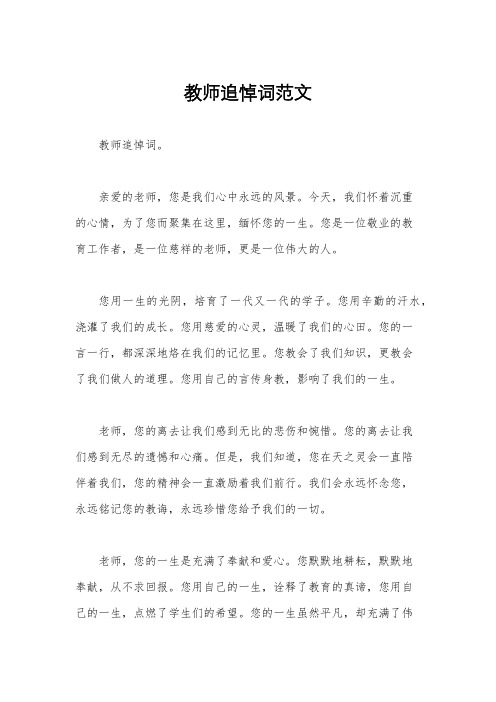 教师追悼词范文