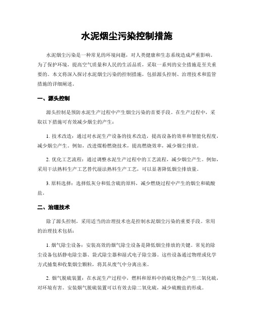 水泥烟尘污染控制措施