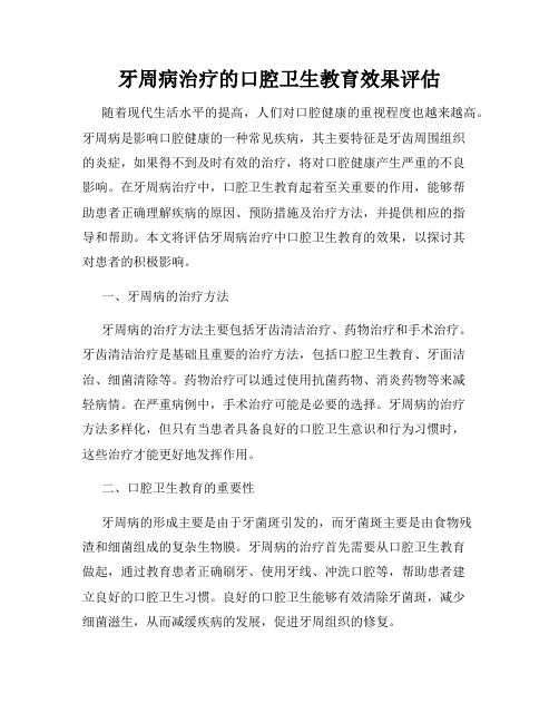 牙周病治疗的口腔卫生教育效果评估