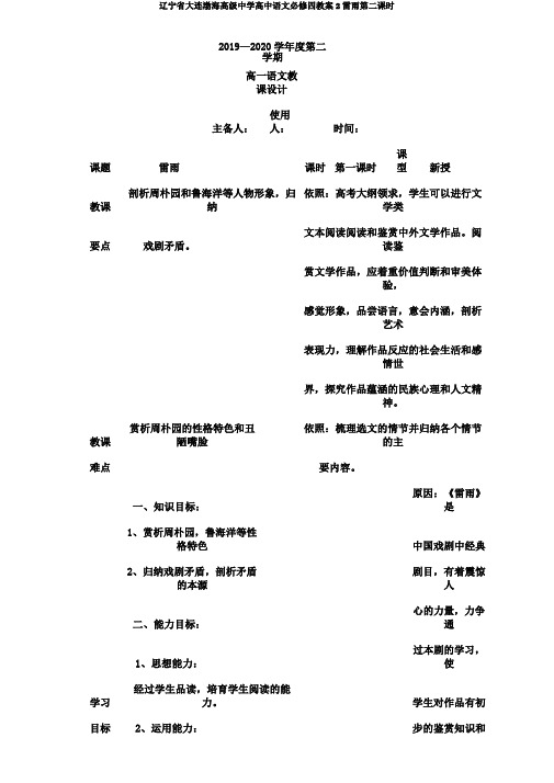 辽宁省大连渤海高级中学高中语文必修四教案2雷雨第二课时