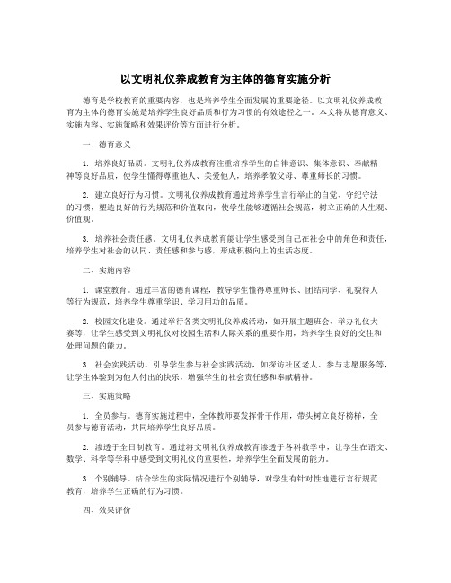 以文明礼仪养成教育为主体的德育实施分析