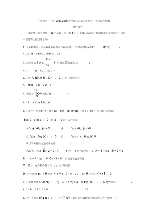 2017-2018学年高二下学期第一次月考理数试题含答案