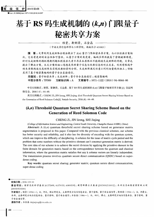 基于RS码生成机制的(k,n)门限量子秘密共享方案