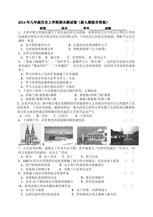 2014年九年级历史上学期期末测试卷新人教版含答案