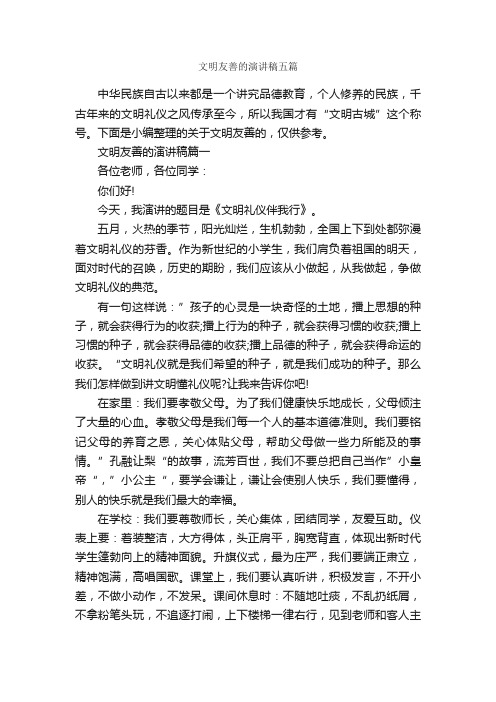 文明友善的演讲稿五篇_文明礼仪演讲稿_