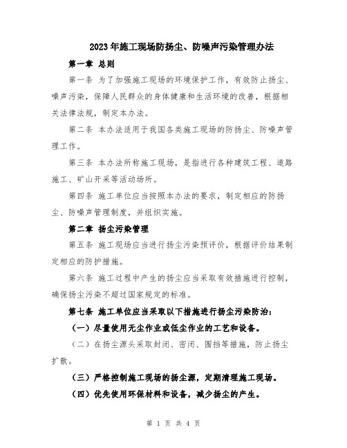 2023年施工现场防扬尘、防噪声污染管理办法