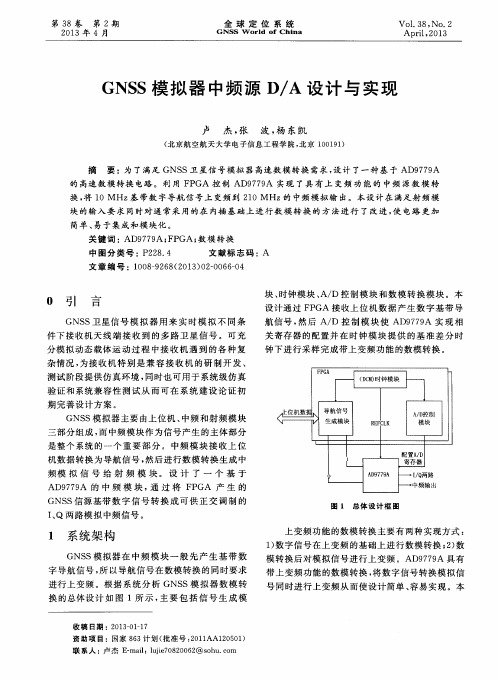 GNSS模拟器中频源D／A设计与实现