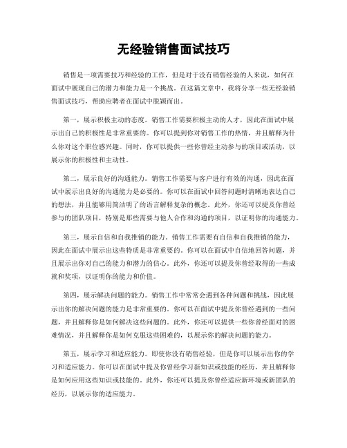 无经验销售面试技巧