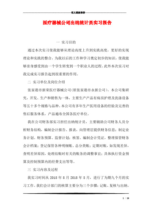 医疗器械公司出纳统计员实习报告