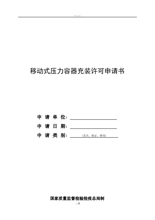 移动式压力容器充装许可申请书填写说明-荆门质量技术监督局