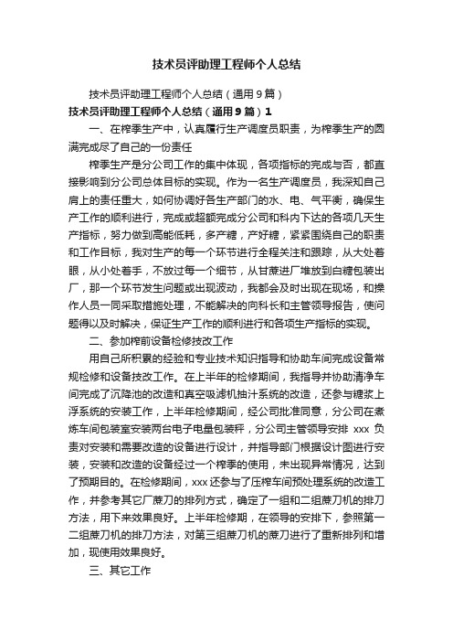 技术员评助理工程师个人总结