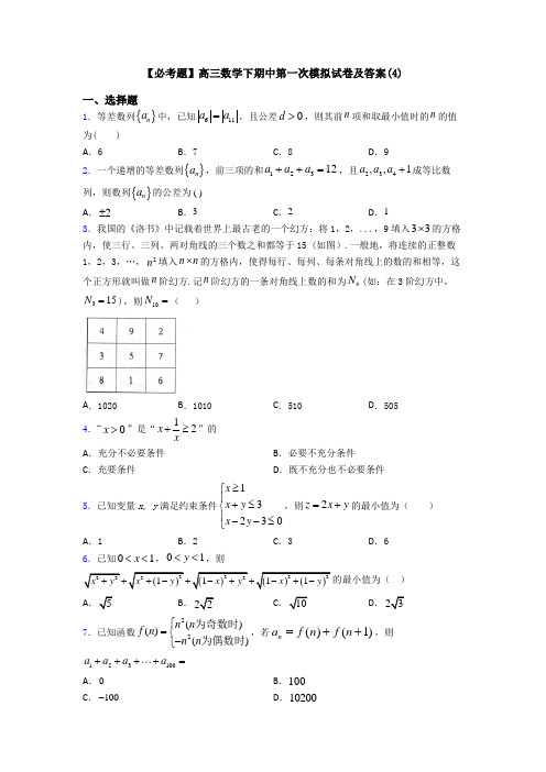 【必考题】高三数学下期中第一次模拟试卷及答案(4)