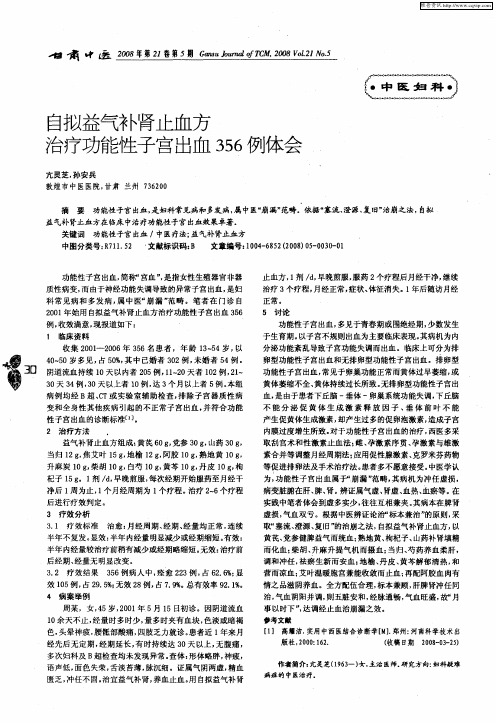 自拟益气补肾止血方治疗功能性子宫出血356例体会