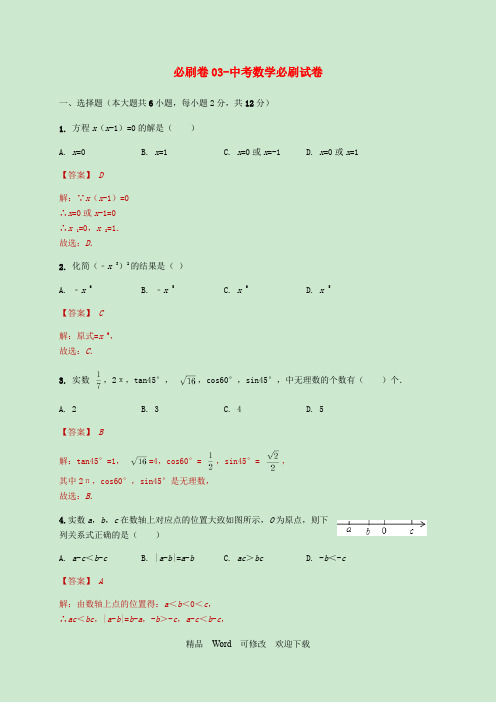 江苏2022-2021年中考数学必刷试卷03(含解析)