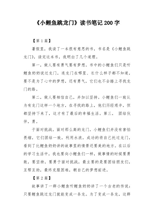 《小鲤鱼跳龙门》读书笔记200字