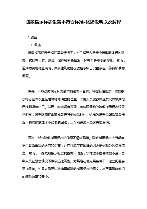 疏散指示标志设置不符合标准-概述说明以及解释