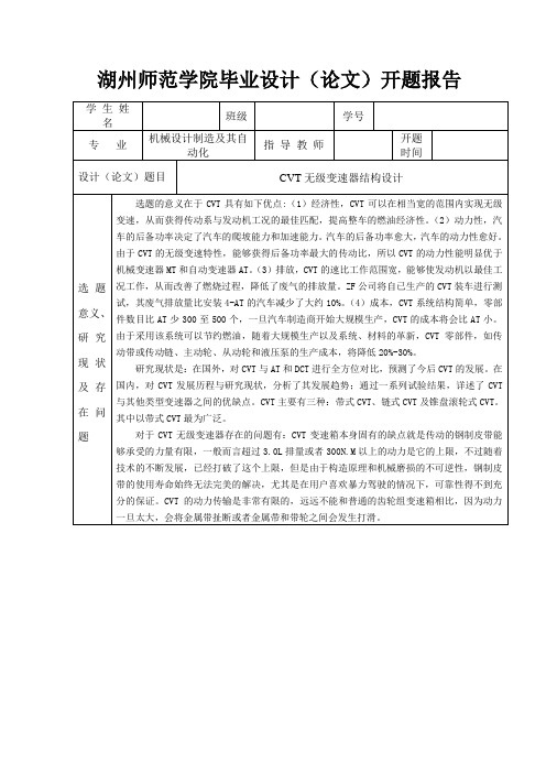 CVT无级变速器毕业设计开题报告