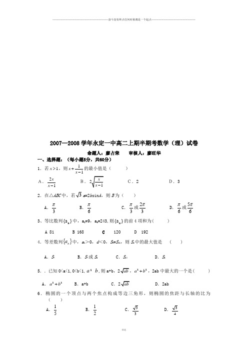 人教A版高中数学必修五高二上期半期考(理)试卷