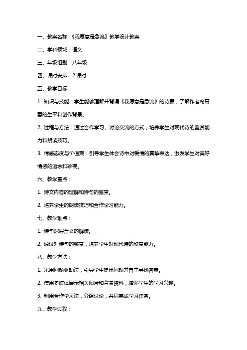 《我愿意是急流》教学设计教学教案