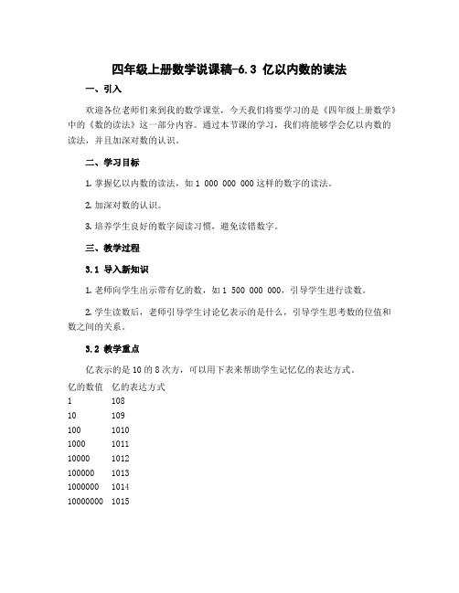 四年级上册数学说课稿-6.3 亿以内数的读.法｜冀教版